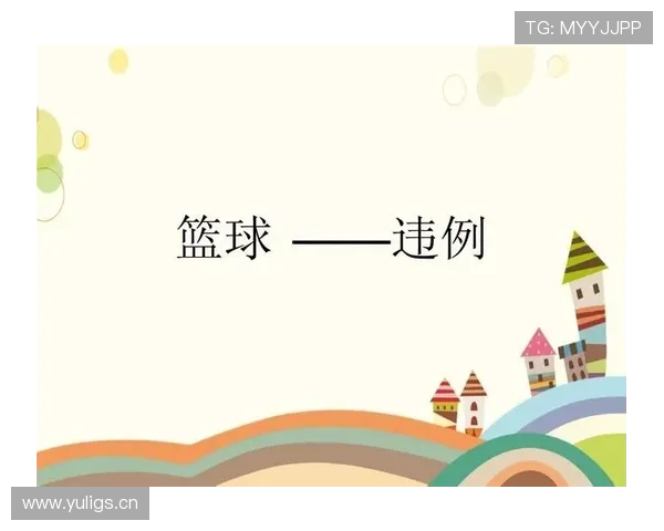 篮球边线发球规则解析：违例与正确执行方法