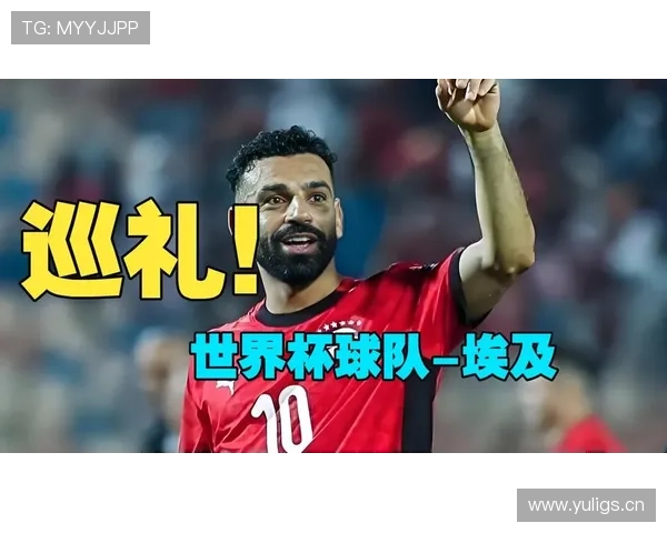 埃及队2026世界杯阵容预测：萨拉赫领衔，能否率队突围小组赛